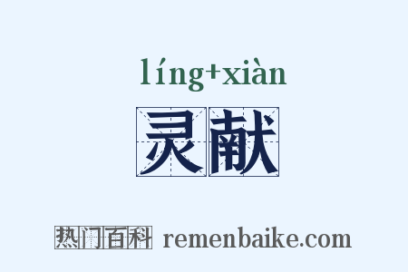 灵献是什么意思的图片